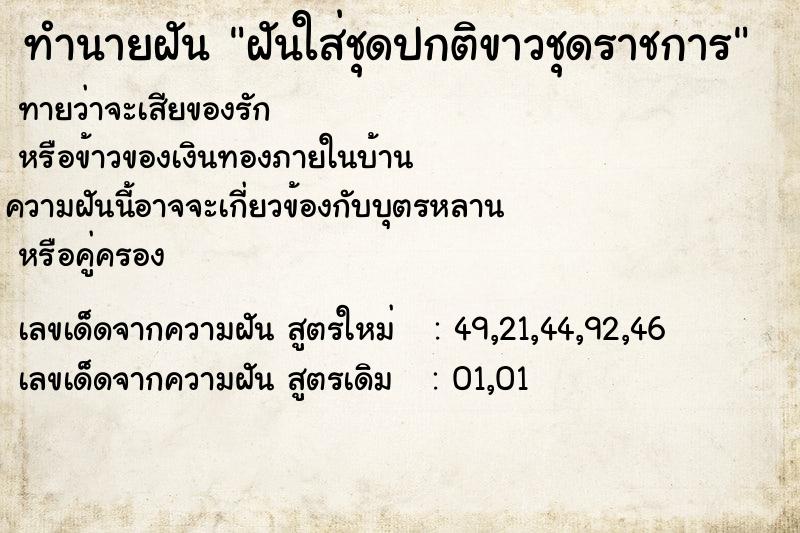 ทำนายฝันฝันใส่ชุดปกติขาวชุดราชการ ทำนายฝันทำนายฝันฝันใส่ชุดปกติขาวชุดราชการ