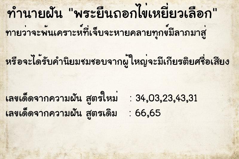 ทำนายฝันพระยืนถอกไข่เหยี่ยวเลือก ทำนายฝันทำนายฝันพระยืนถอกไข่เหยี่ยวเลือก