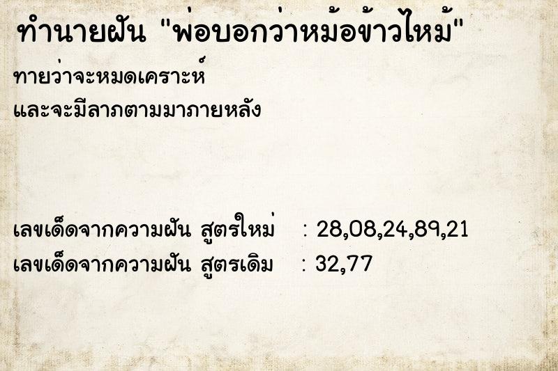 ทำนายฝันทำนายฝันพ่อบอกว่าหม้อข้าวไหม้