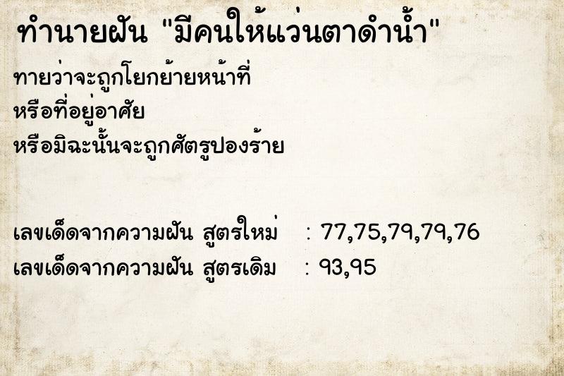 ทำนายฝันทำนายฝันมีคนให้แว่นตาดำน้ำ