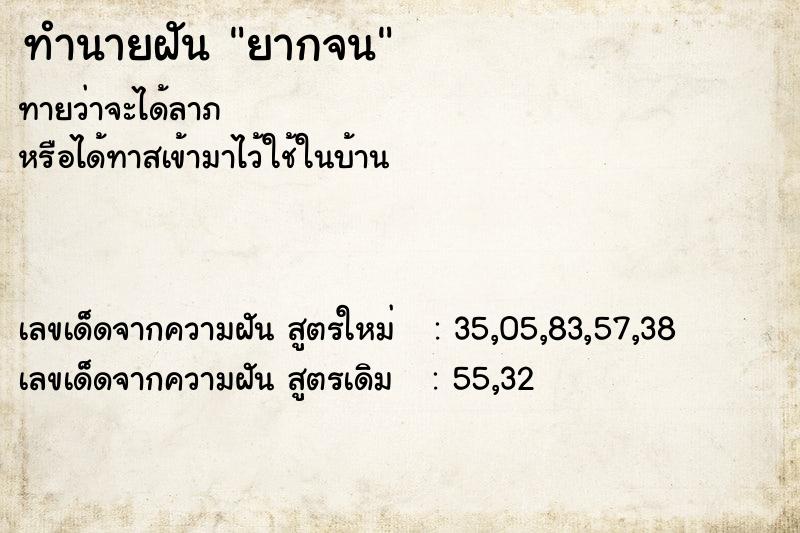 ทำนายฝัน ยากจน