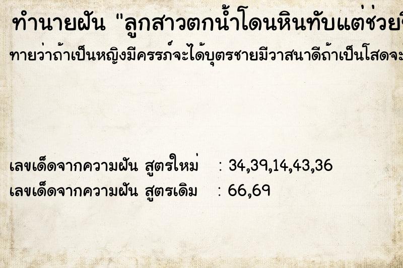 ทำนายฝันลูกสาวตกน้ำโดนหินทับแต่ช่วยขื้นมาได้ ทำนายฝันทำนายฝันลูกสาวตกน้ำโดนหินทับแต่ช่วยขื้นมาได้