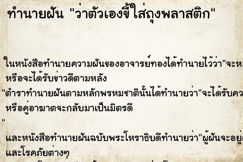 ทำนายฝันทำนายฝันว่าตัวเองขี้ใส่ถุงพลาสติก