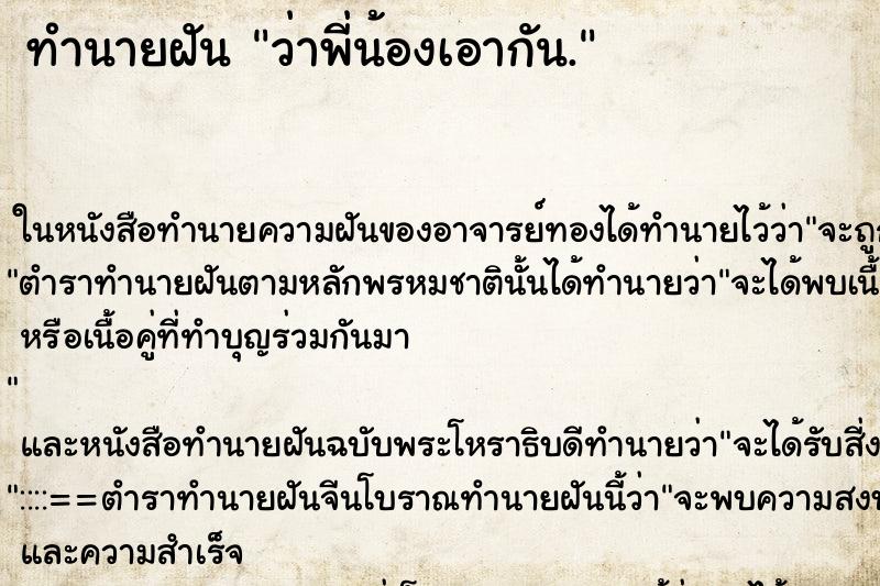 ทำนายฝันทำนายฝันว่าพี่น้องเอากัน.