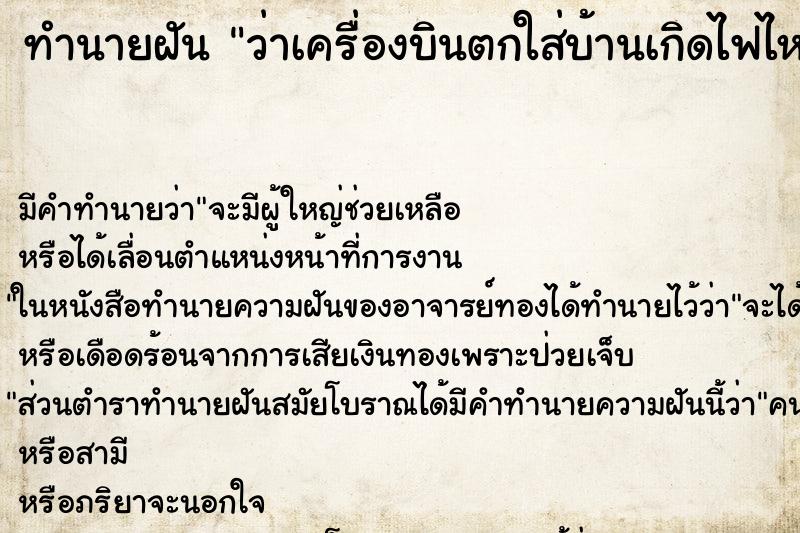 ทำนายฝันว่าเครื่องบินตกใส่บ้านเกิดไฟไหม้ด้วย ทำนายฝันทำนายฝันว่าเครื่องบินตกใส่บ้านเกิดไฟไหม้ด้วย