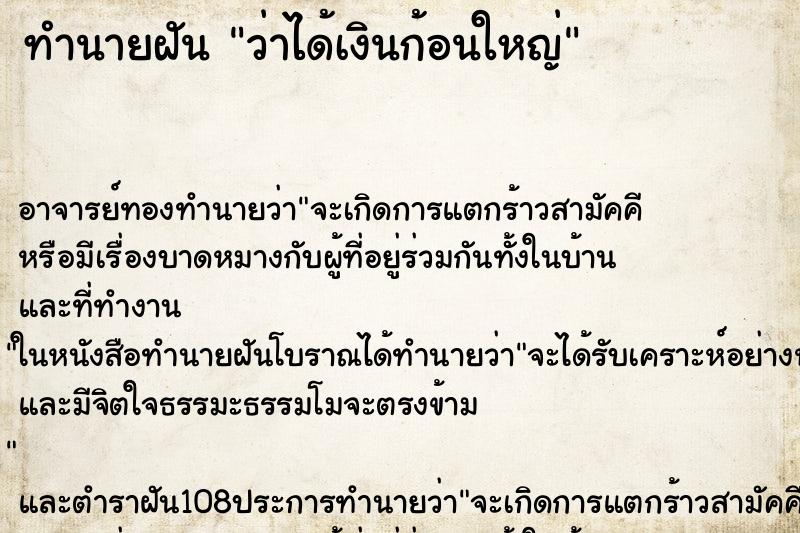 ทำนายฝันทำนายฝันว่าได้เงินก้อนใหญ่