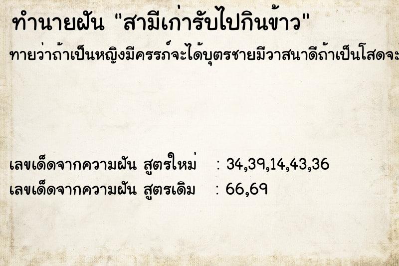 ทำนายฝันทำนายฝันสามีเก่ารับไปกินข้าว