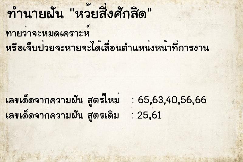 ทำนายฝันหว้ยสี่งศักสิด ทำนายฝันทำนายฝันหว้ยสี่งศักสิด
