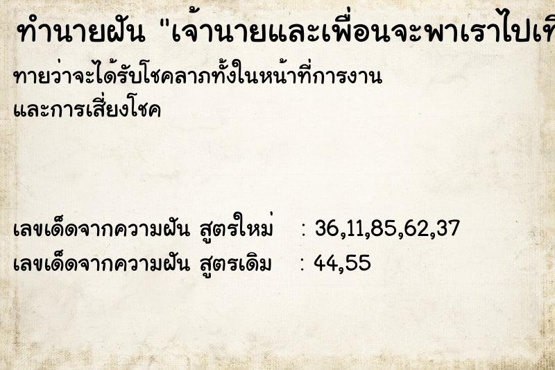 ทำนายฝันทำนายฝันเจ้านายและเพื่อนจะพาเราไปเที่ยว