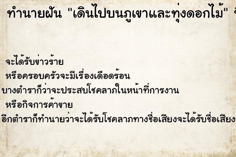 ทำนายฝัน เดินไปบนภูเขาและทุ่งดอกไม้ ทำนายฝัน เดินไปบนภูเขาและทุ่งดอกไม้