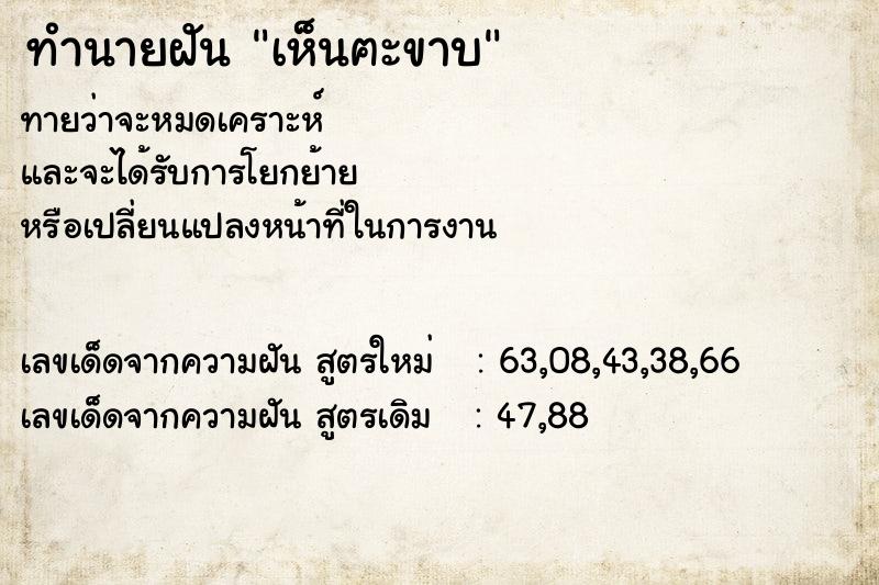 ทำนายฝันทำนายฝันเห็นฅะขาบ