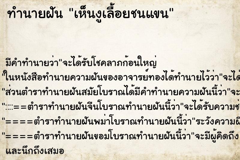 ทำนายฝันทำนายฝันเห็นงูเลื้อยชนแขน