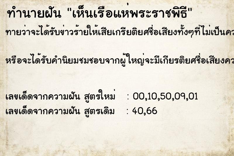 ทำนายฝันทำนายฝันเห็นเรือแห่พระราชพิธี