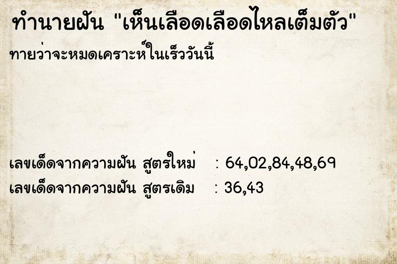 ทำนายฝันทำนายฝันเห็นเลือดเลือดไหลเต็มตัว