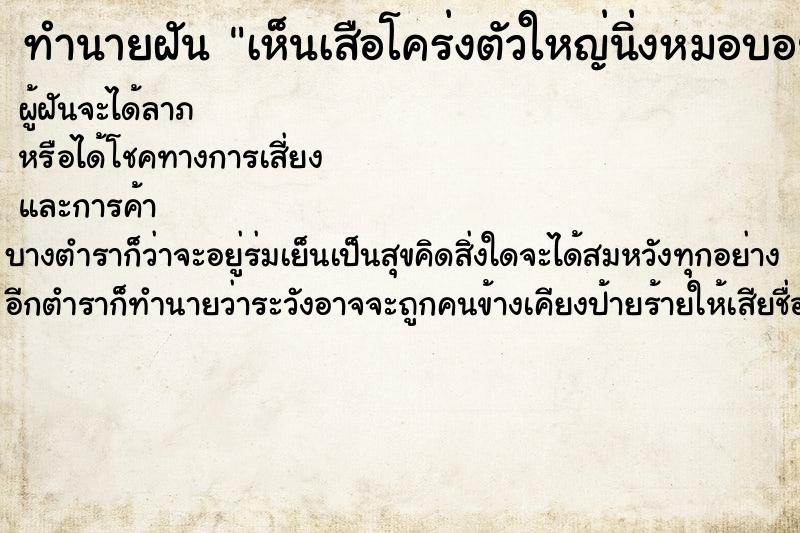 ทำนายฝันทำนายฝันเห็นเสือโคร่งตัวใหญ่นิ่งหมอบอยู่ตรงหน้าวัน