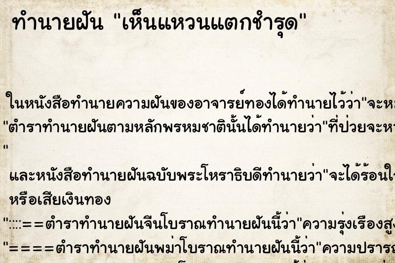 ทำนายฝันทำนายฝันเห็นแหวนแตกชำรุด