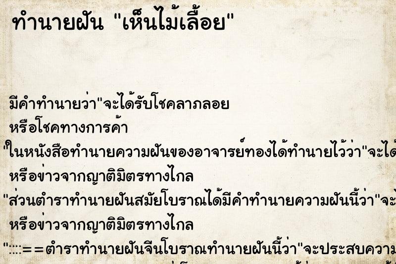 ทำนายฝัน เห็นไม้เลื้อย ทำนายฝัน เห็นไม้เลื้อย