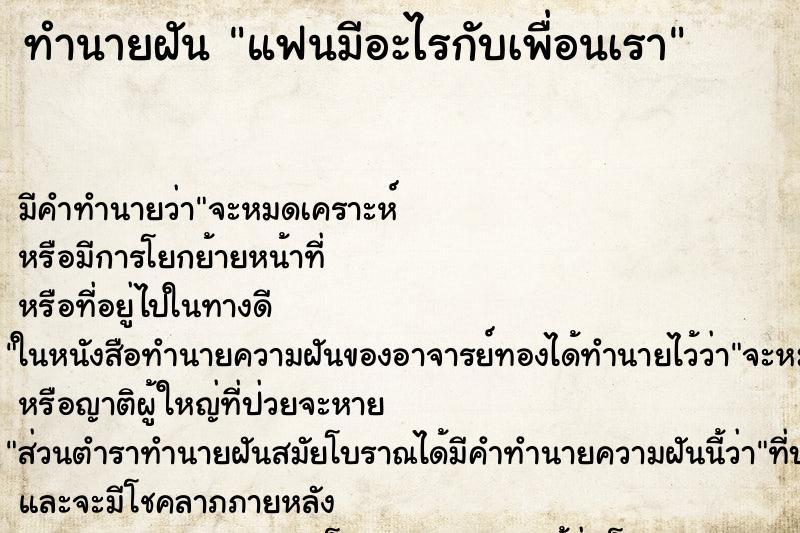 ทำนายฝัน แฟนมีอะไรกับเพื่อนเรา ตำราโบราณ แม่นที่สุดในโลก