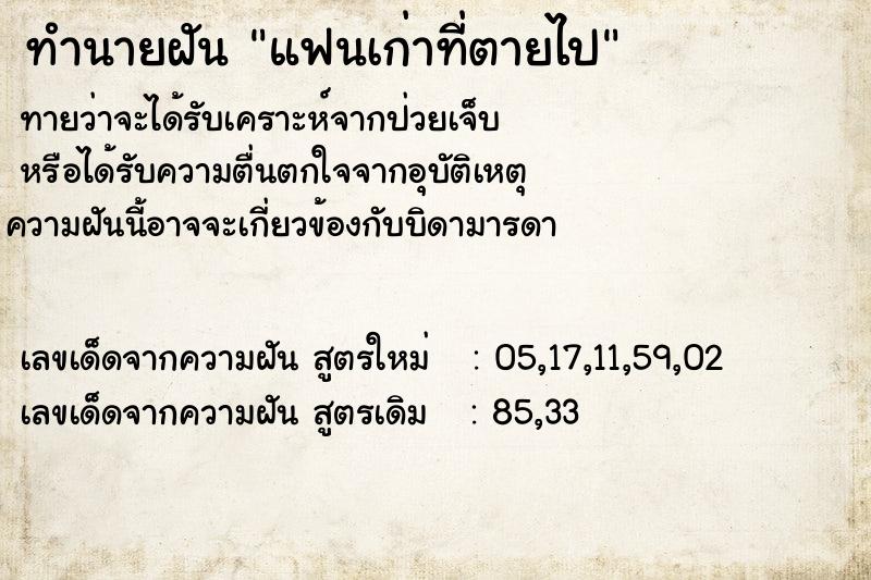ทำนายฝันทำนายฝันแฟนเก่าที่ตายไป