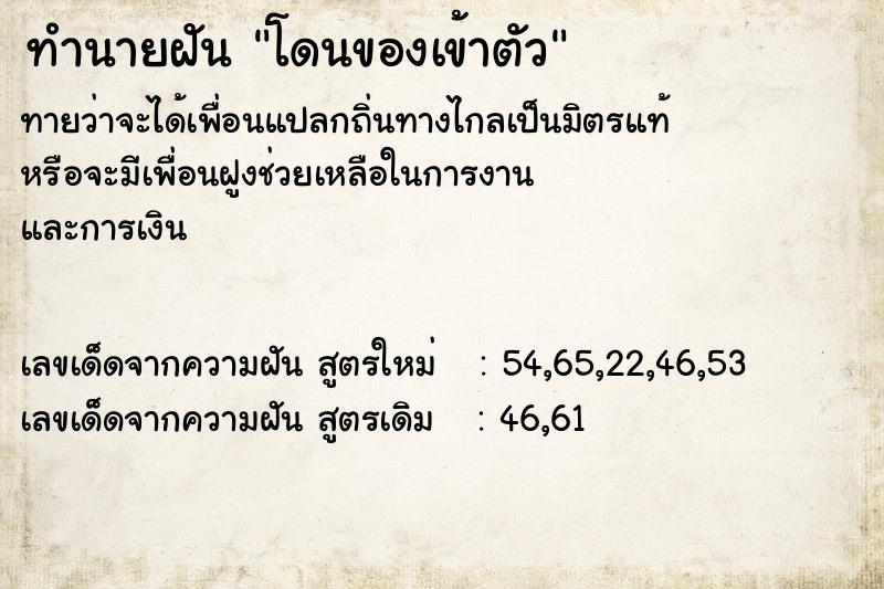 ทำนายฝันโดนของเข้าตัว ทำนายฝันทำนายฝันโดนของเข้าตัว