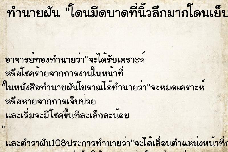 ทำนายฝันโดนมีดบาดที่นิ้วลึกมากโดนเย็บร้อยเข็ม ทำนายฝันทำนายฝันโดนมีดบาดที่นิ้วลึกมากโดนเย็บร้อยเข็ม