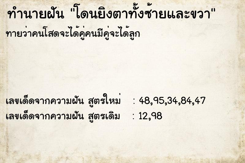 ทำนายฝันทำนายฝันโดนยิงตาทั้งซ้ายและขวา