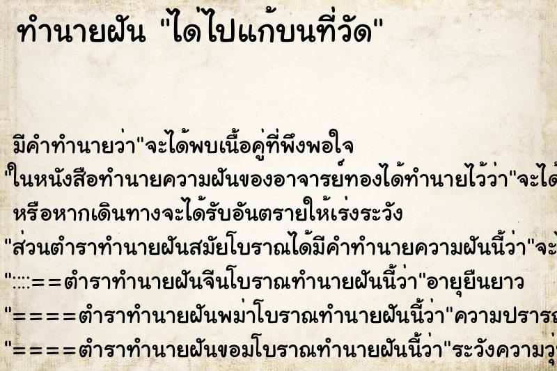 ทำนายฝัน ได่ไปแก้บนที่วัด