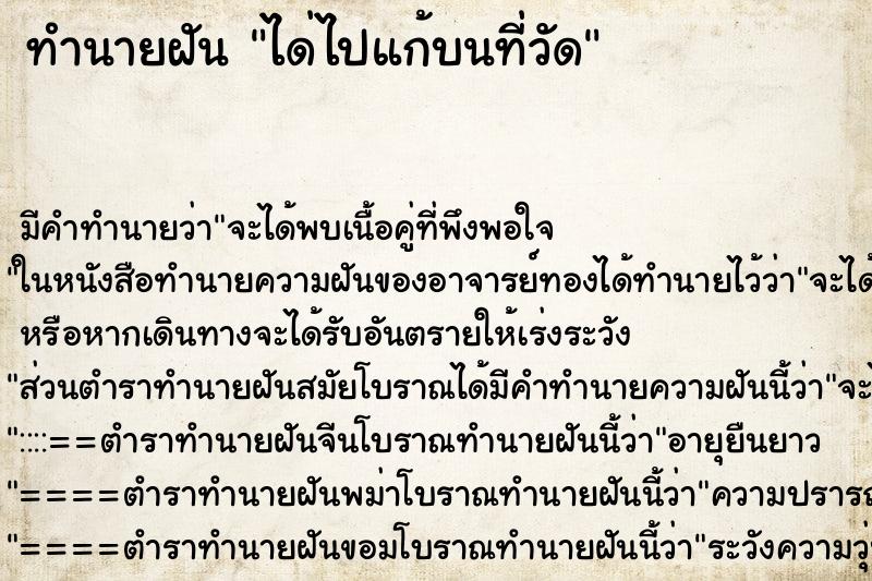 ทำนายฝัน ได่ไปแก้บนที่วัด ตำราโบราณ แม่นที่สุดในโลก