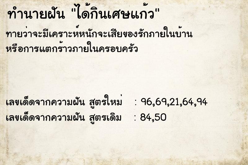 ทำนายฝันทำนายฝันได้กินเศษแก้ว