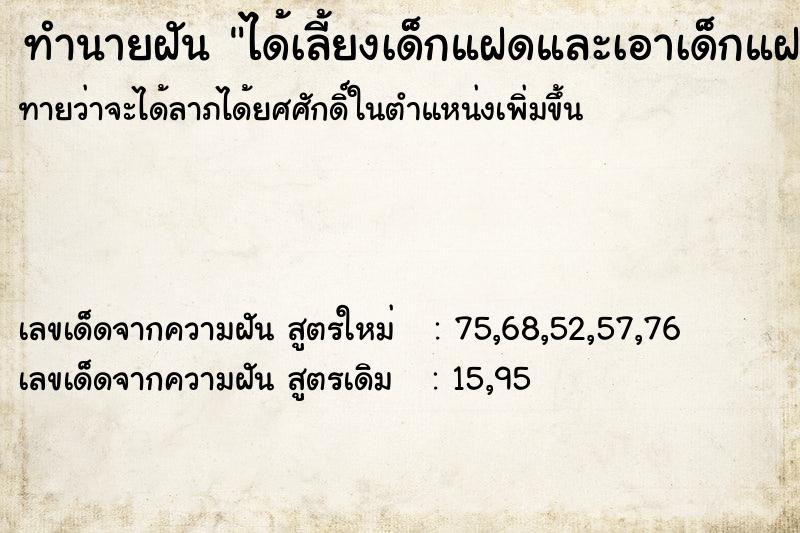 ทำนายฝันได้เลี้ยงเด็กแฝดและเอาเด็กแฝดนอน ทำนายฝันทำนายฝันได้เลี้ยงเด็กแฝดและเอาเด็กแฝดนอน