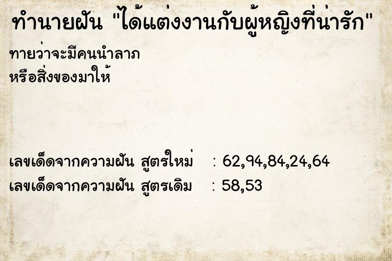 ทำนายฝันทำนายฝันได้แต่งงานกับผู้หญิงที่น่ารัก