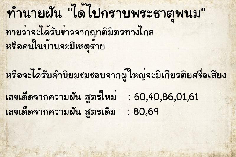 ทำนายฝัน ได้ไปกราบพระธาตุพนม ตำราโบราณ แม่นที่สุดในโลก