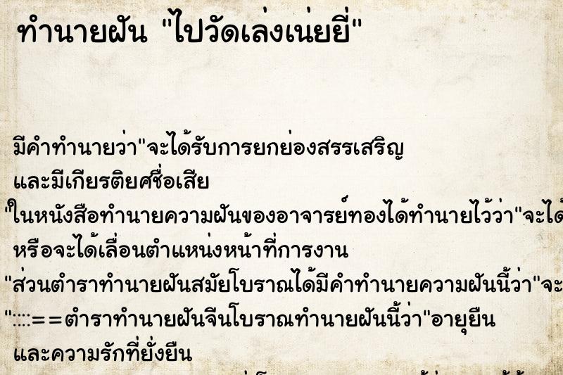 ทำนายฝัน ไปวัดเล่งเน่ยยี่ ทำนายฝัน ไปวัดเล่งเน่ยยี่
