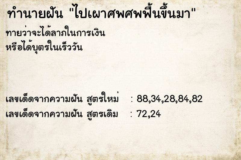 ทำนายฝัน ไปเผาศพศพฟื้นขึ้นมา ทำนายฝัน ไปเผาศพศพฟื้นขึ้นมา