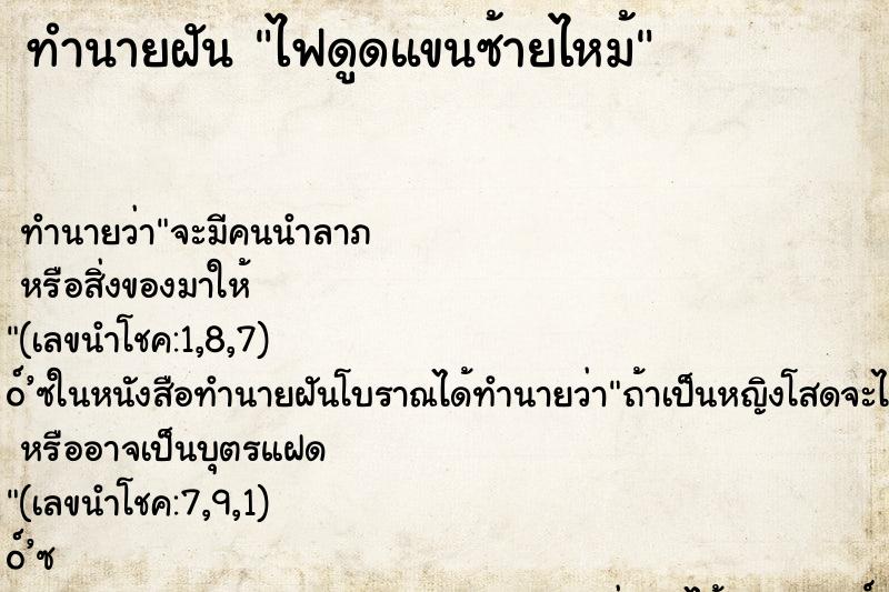 ทำนายฝัน ไฟดูดแขนซ้ายไหม้