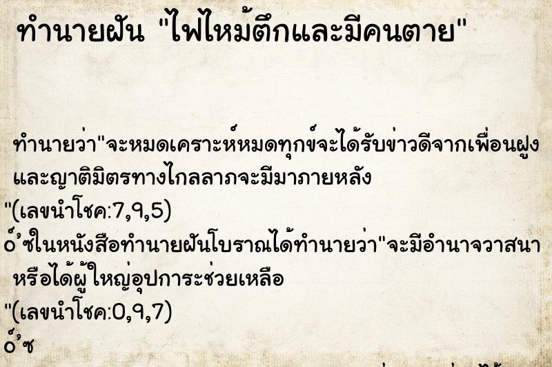 ทำนายฝัน ไฟไหม้ตึกและมีคนตาย ทำนายฝัน ไฟไหม้ตึกและมีคนตาย