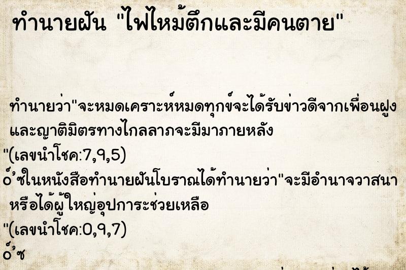 ทำนายฝัน ไฟไหม้ตึกและมีคนตาย ตำราโบราณ แม่นที่สุดในโลก