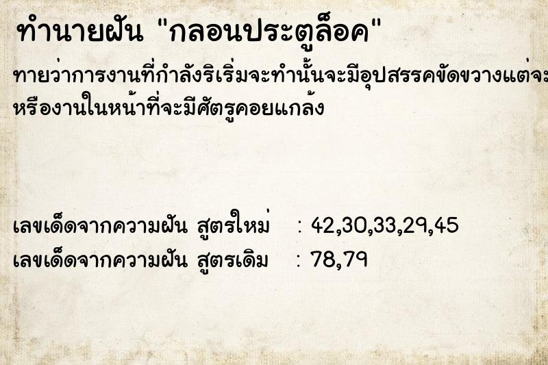 ทำนายฝันทำนายฝันกลอนประตู​ล็อค