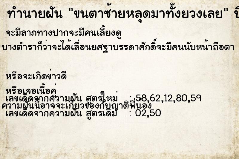 ทำนายฝันทำนายฝันขนตาซ้ายหลุดมาทั้งยวงเลย