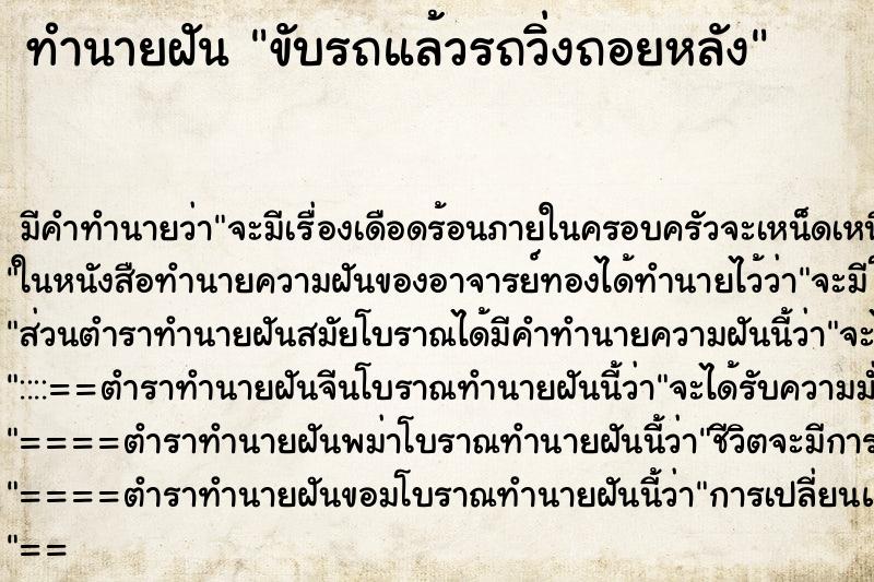 ทำนายฝันขับรถแล้วรถวิ่งถอยหลัง ทำนายฝันทำนายฝันขับรถแล้วรถวิ่งถอยหลัง