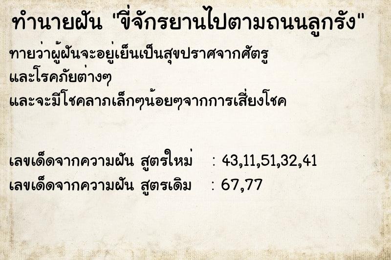ทำนายฝันขี่จักรยานไปตามถนนลูกรัง ทำนายฝันทำนายฝันขี่จักรยานไปตามถนนลูกรัง
