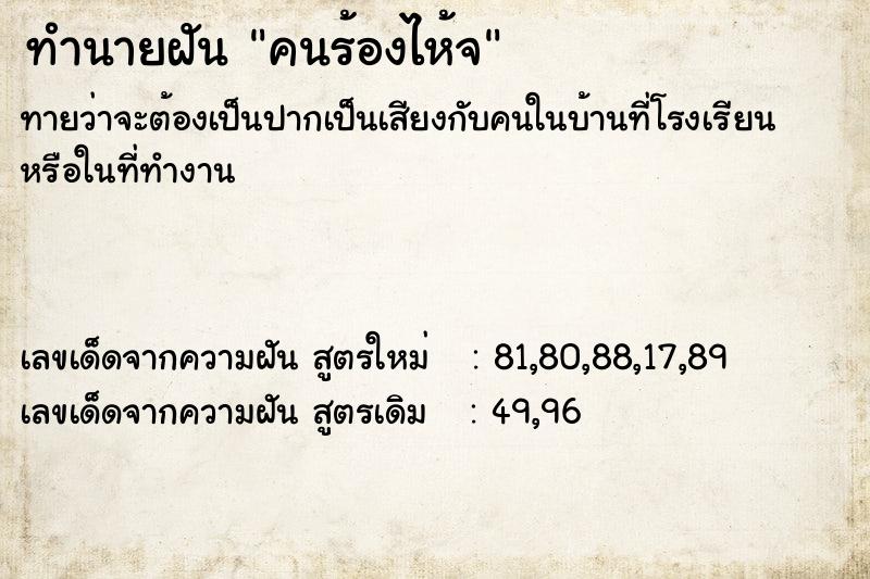 ทำนายฝันคนร้องไห้จ ทำนายฝันทำนายฝันคนร้องไห้จ