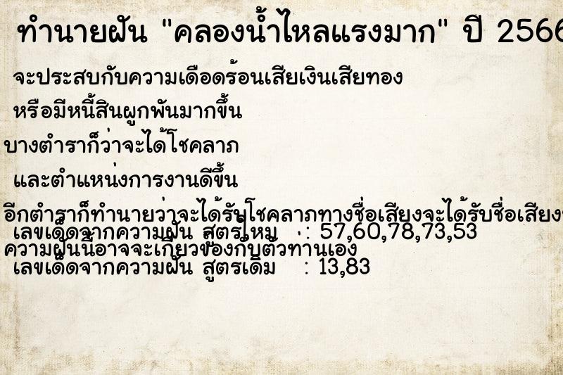 ทำนายฝัน คลองน้ำไหลแรงมาก ทำนายฝัน คลองน้ำไหลแรงมาก