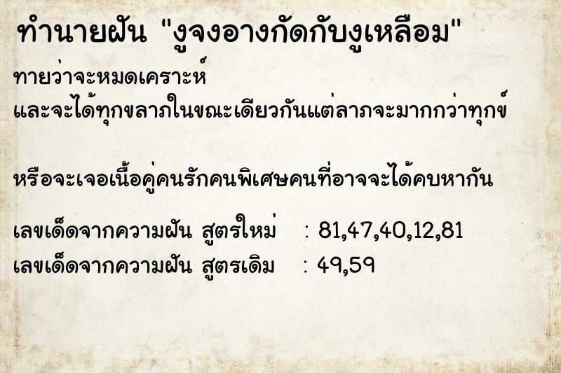 ทำนายฝันงูจงอางกัดกับงูเหลือม ทำนายฝันทำนายฝันงูจงอางกัดกับงูเหลือม