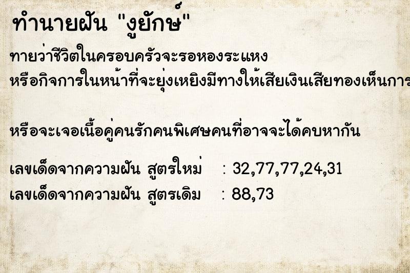 ทำนายฝันทำนายฝันงูยัักษ์