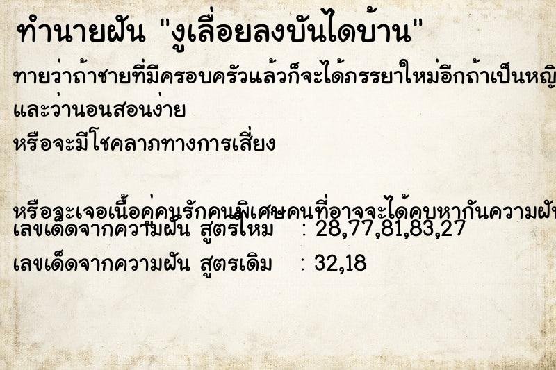 ทำนายฝันงูเลื่อยลงบันไดบ้าน ทำนายฝันทำนายฝันงูเลื่อยลงบันไดบ้าน