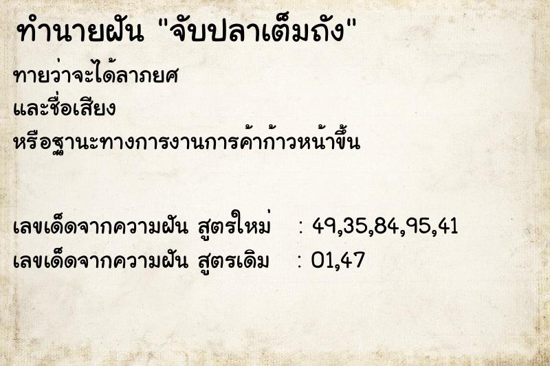 ทำนายฝันจับปลาเต็มถัง ทำนายฝันทำนายฝันจับปลาเต็มถัง