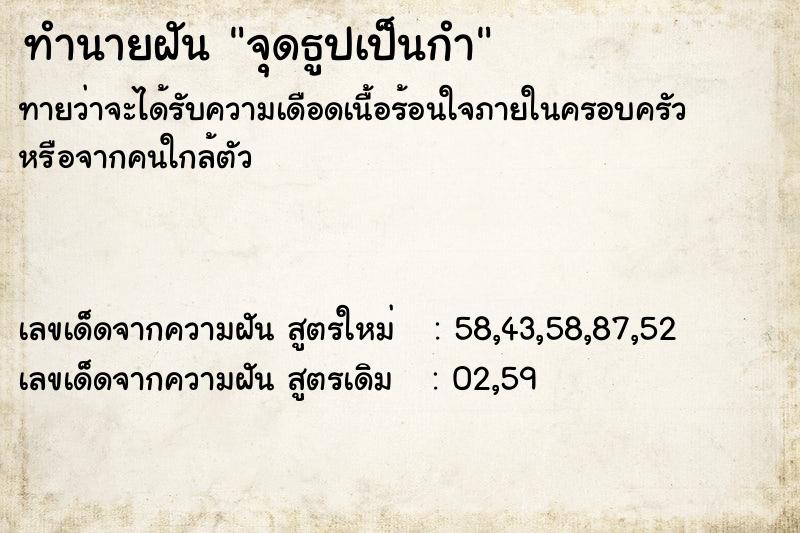 ทำนายฝันจุดธูปเป็นกำ ทำนายฝันทำนายฝันจุดธูปเป็นกำ