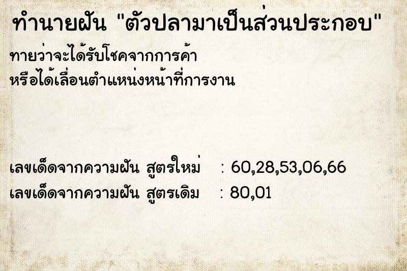 ทำนายฝันทำนายฝันตัวปลามาเป็นส่วนประกอบ