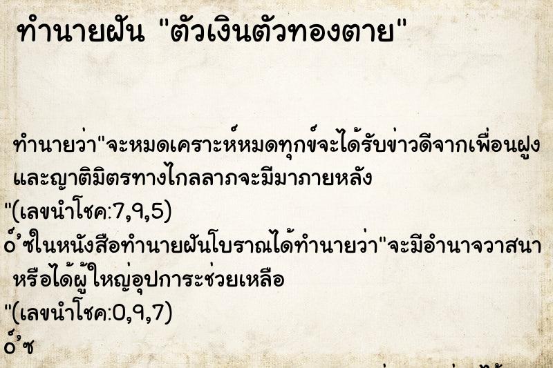 ทำนายฝัน ตัวเงินตัวทองตาย ตำราโบราณ แม่นที่สุดในโลก